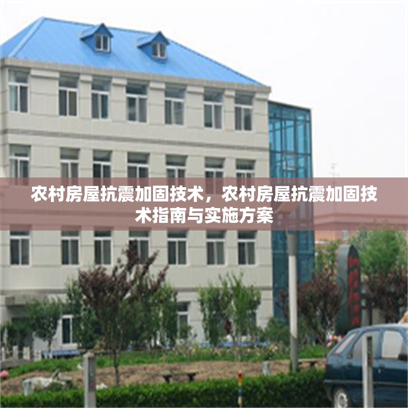 農村房屋抗震加固技術，農村房屋抗震加固技術指南與實施方案