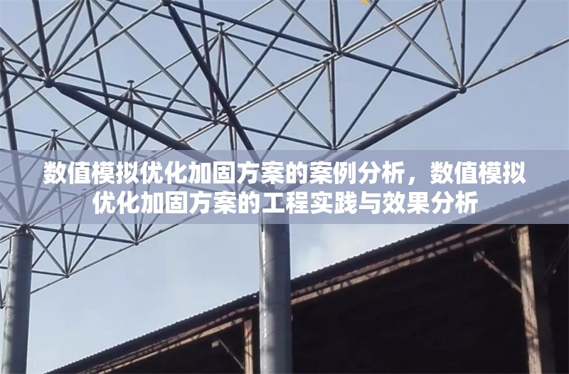 數(shù)值模擬優(yōu)化加固方案的案例分析，數(shù)值模擬優(yōu)化加固方案的工程實(shí)踐與效果分析