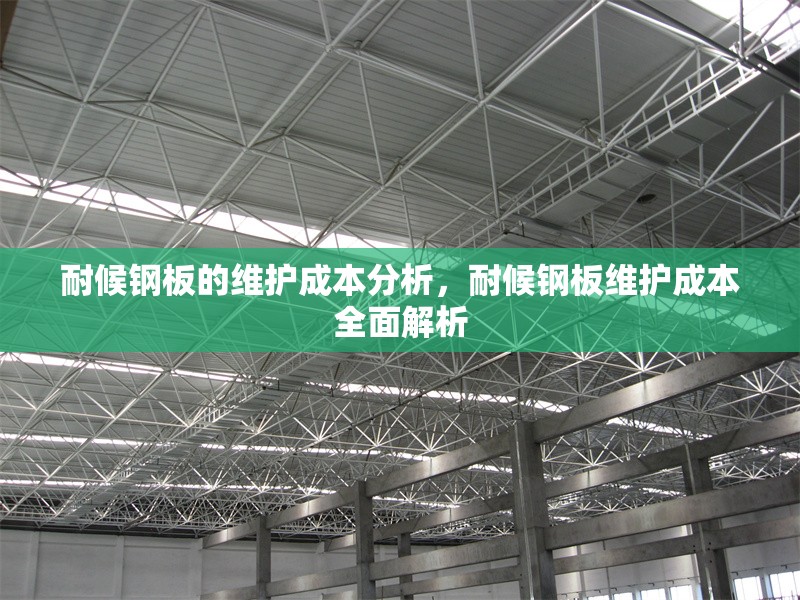 耐候鋼板的維護(hù)成本分析，耐候鋼板維護(hù)成本全面解析