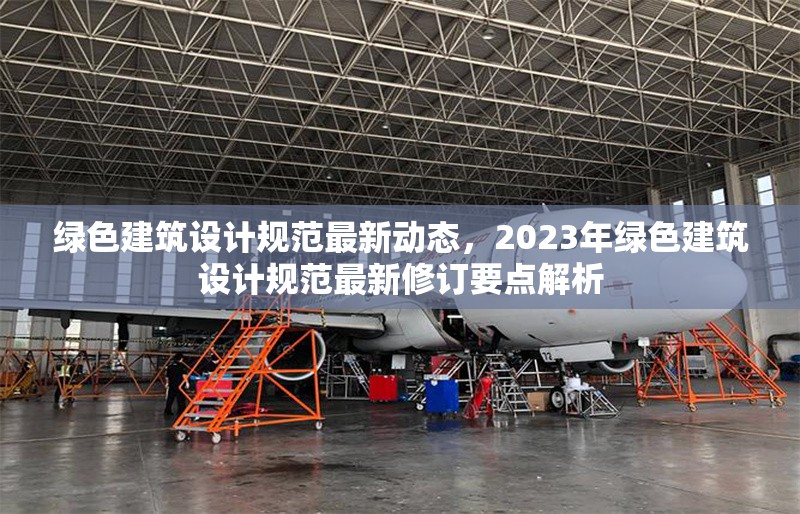 綠色建筑設(shè)計規(guī)范最新動態(tài)，2023年綠色建筑設(shè)計規(guī)范最新修訂要點解析