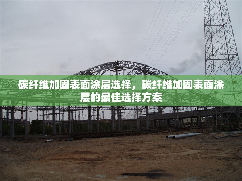 碳纖維加固表面涂層選擇，碳纖維加固表面涂層的最佳選擇方案 行業(yè)新聞 第1張