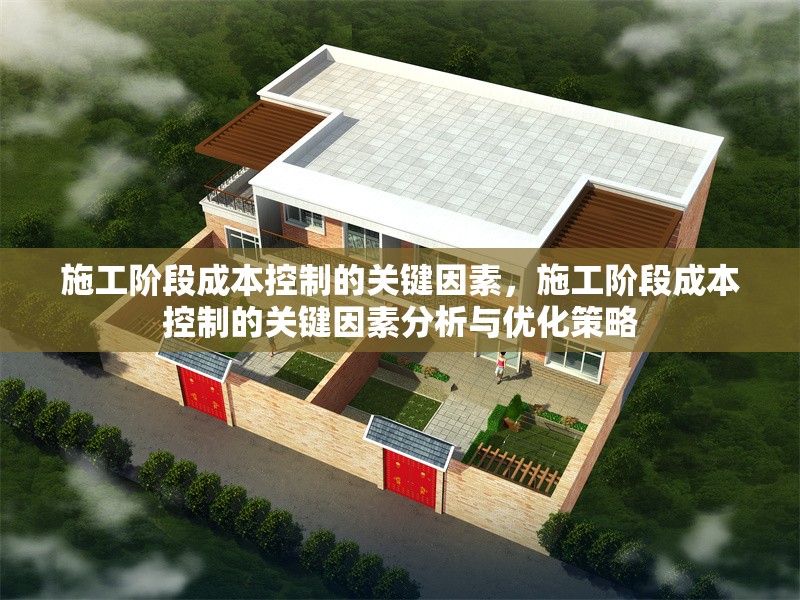 施工階段成本控制的關(guān)鍵因素，施工階段成本控制的關(guān)鍵因素分析與優(yōu)化策略