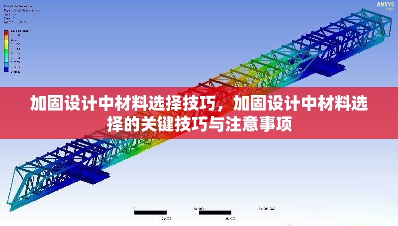 加固設(shè)計(jì)中材料選擇技巧，加固設(shè)計(jì)中材料選擇的關(guān)鍵技巧與注意事項(xiàng)