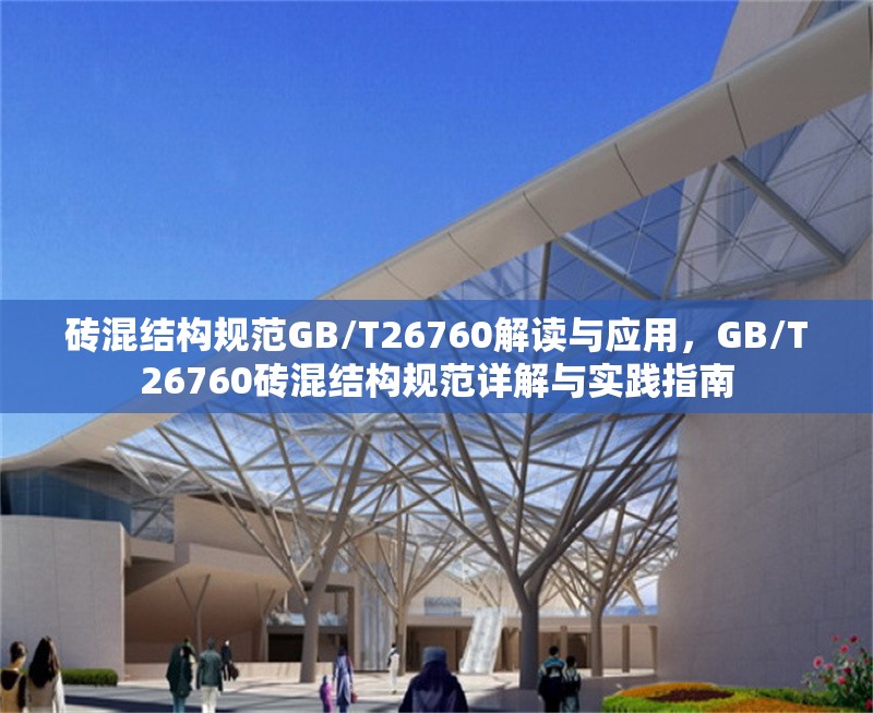 磚混結(jié)構(gòu)規(guī)范GB/T26760解讀與應(yīng)用，GB/T26760磚混結(jié)構(gòu)規(guī)范詳解與實(shí)踐指南