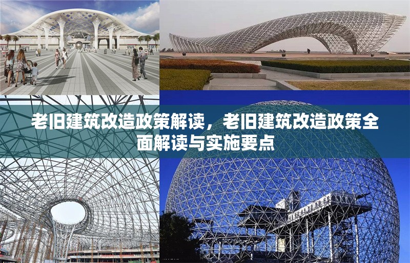 老舊建筑改造政策解讀，老舊建筑改造政策全面解讀與實(shí)施要點(diǎn)，老舊建筑改造政策全面解讀與實(shí)施要點(diǎn)