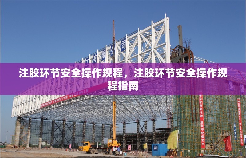 注膠環(huán)節(jié)安全操作規(guī)程，注膠環(huán)節(jié)安全操作規(guī)程指南 行業(yè)新聞 第1張