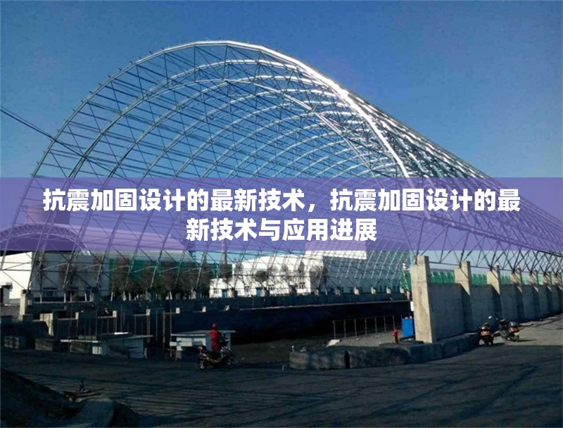 抗震加固設計的最新技術，抗震加固設計的最新技術與應用進展