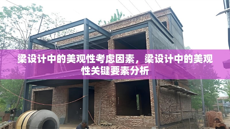 梁設(shè)計(jì)中的美觀性考慮因素，梁設(shè)計(jì)中的美觀性關(guān)鍵要素分析