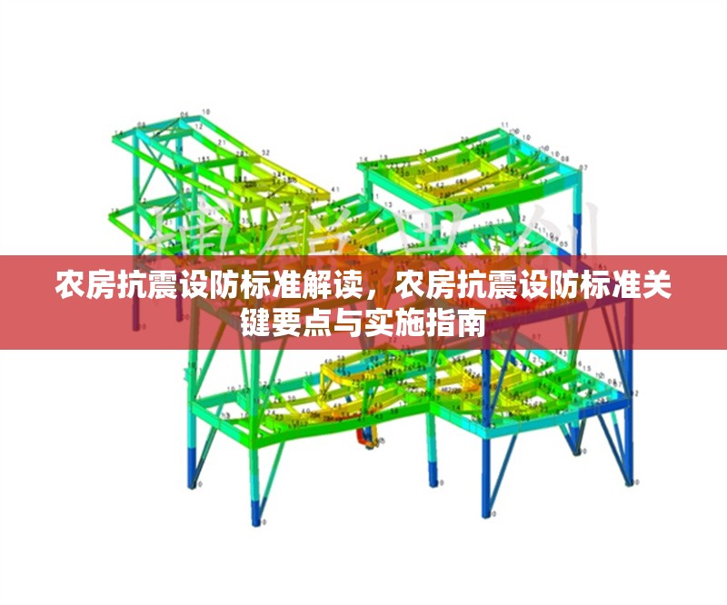 農(nóng)房抗震設(shè)防標準解讀，農(nóng)房抗震設(shè)防標準關(guān)鍵要點與實施指南 行業(yè)新聞 第1張