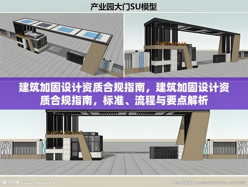 建筑加固設(shè)計(jì)資質(zhì)合規(guī)指南，建筑加固設(shè)計(jì)資質(zhì)合規(guī)指南，標(biāo)準(zhǔn)、流程與要點(diǎn)解析 行業(yè)新聞 第1張