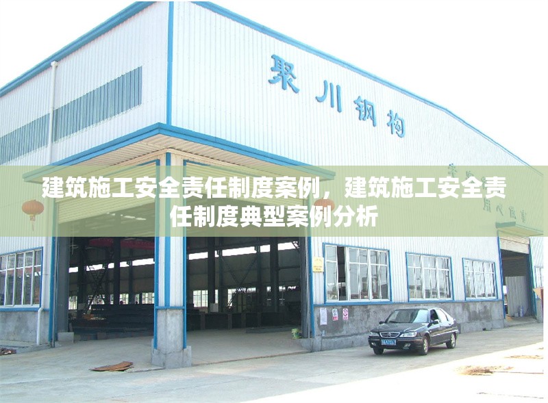 建筑施工安全責(zé)任制度案例，建筑施工安全責(zé)任制度典型案例分析