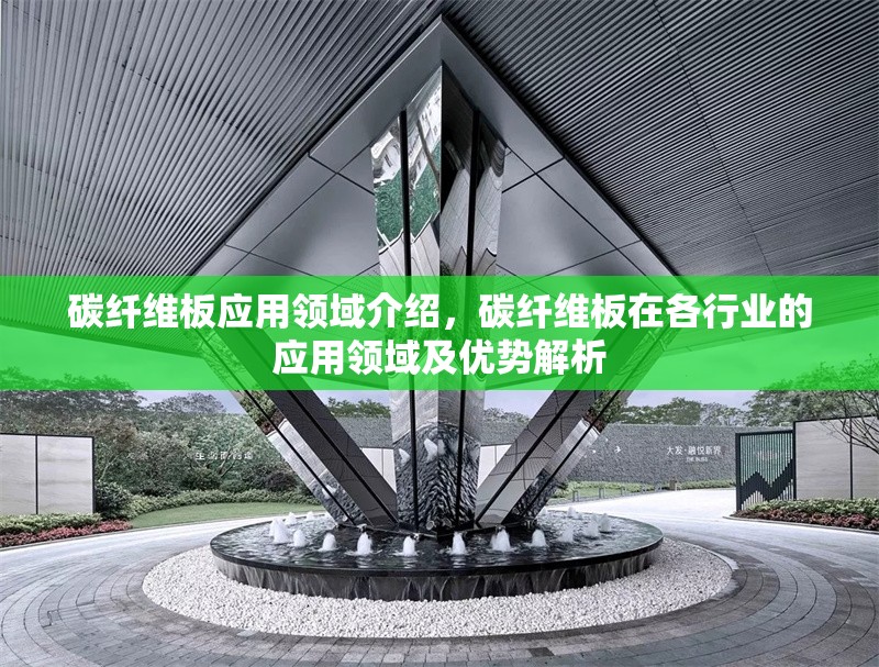 碳纖維板應(yīng)用領(lǐng)域介紹，碳纖維板在各行業(yè)的應(yīng)用領(lǐng)域及優(yōu)勢解析