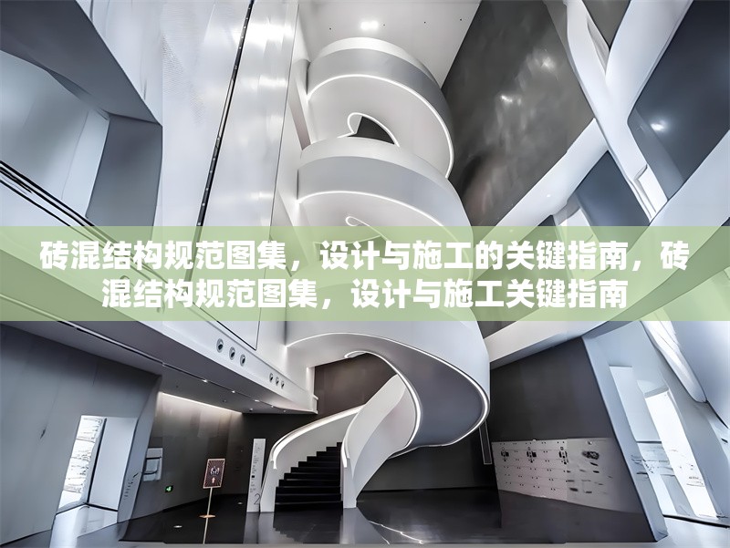 磚混結(jié)構(gòu)規(guī)范圖集，設(shè)計與施工的關(guān)鍵指南，磚混結(jié)構(gòu)規(guī)范圖集，設(shè)計與施工關(guān)鍵指南 行業(yè)新聞
