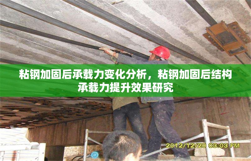 粘鋼加固后承載力變化分析，粘鋼加固后結(jié)構(gòu)承載力提升效果研究 行業(yè)新聞 第1張