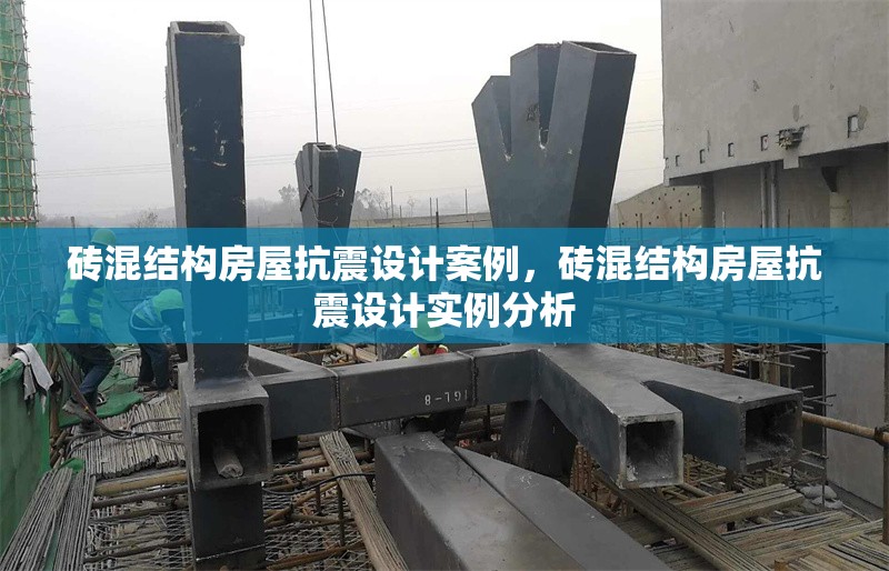 磚混結構房屋抗震設計案例，磚混結構房屋抗震設計實例分析