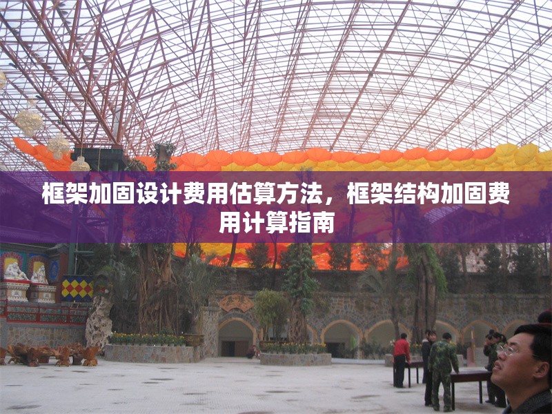 框架加固設(shè)計(jì)費(fèi)用估算方法，框架結(jié)構(gòu)加固費(fèi)用計(jì)算指南 行業(yè)新聞 第1張