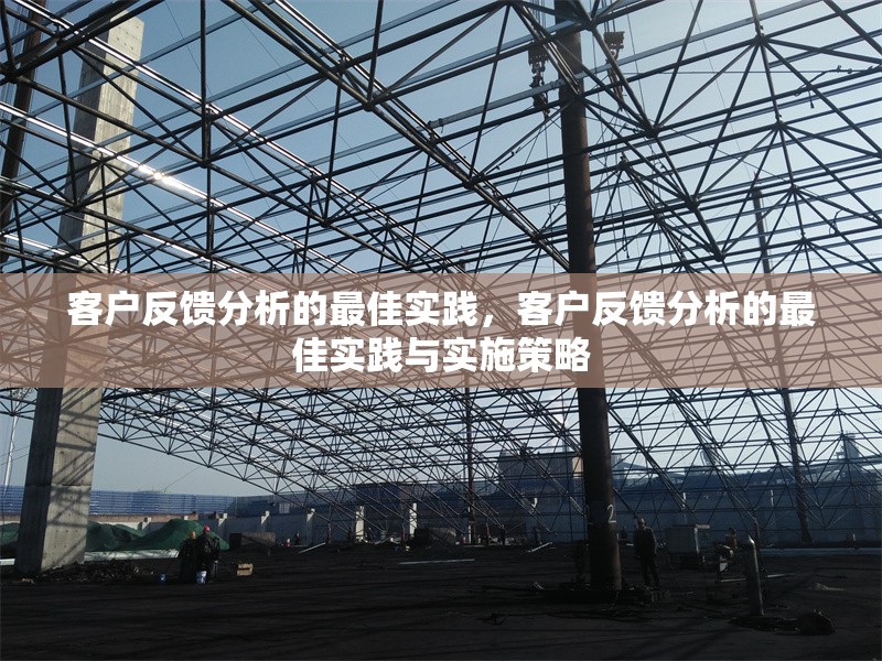 客戶反饋分析的最佳實(shí)踐，客戶反饋分析的最佳實(shí)踐與實(shí)施策略 行業(yè)新聞 第1張