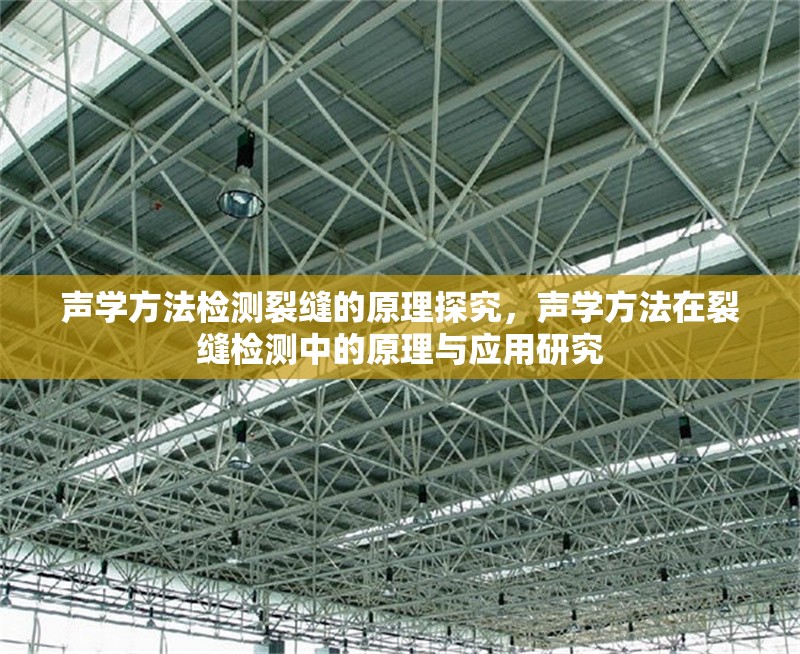 聲學(xué)方法檢測(cè)裂縫的原理探究，聲學(xué)方法在裂縫檢測(cè)中的原理與應(yīng)用研究 行業(yè)新聞 第1張