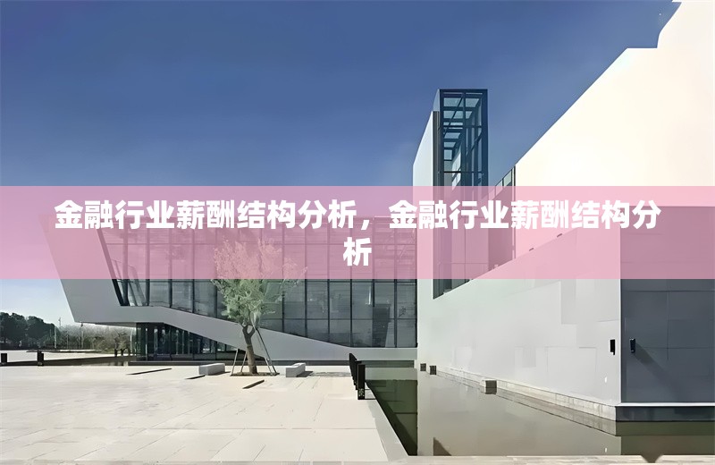 金融行業(yè)薪酬結(jié)構(gòu)分析，金融行業(yè)薪酬結(jié)構(gòu)分析 行業(yè)新聞 第1張