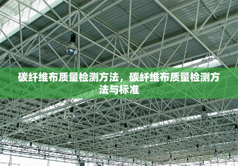碳纖維布質(zhì)量檢測(cè)方法，碳纖維布質(zhì)量檢測(cè)方法與標(biāo)準(zhǔn)