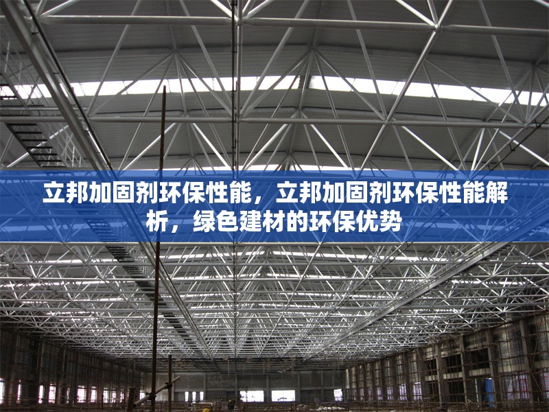 立邦加固劑環(huán)保性能，立邦加固劑環(huán)保性能解析，綠色建材的環(huán)保優(yōu)勢