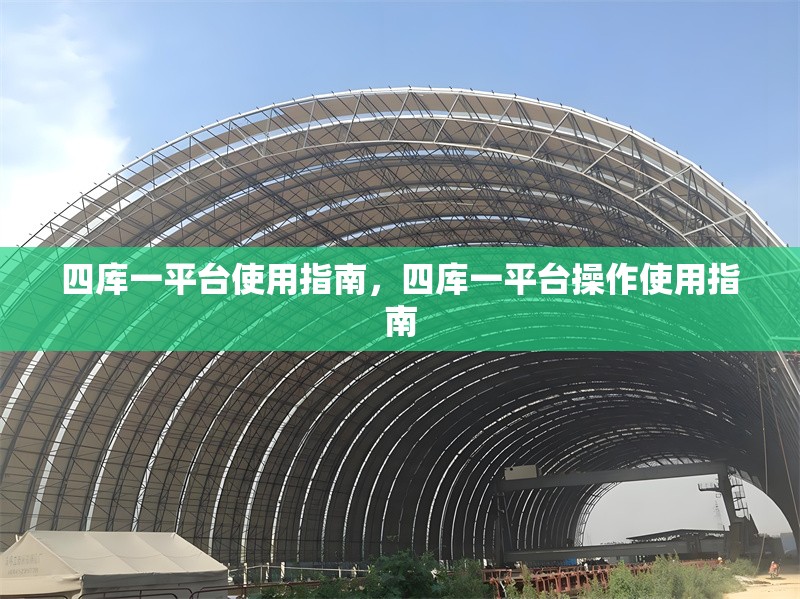 四庫一平臺使用指南，四庫一平臺操作使用指南