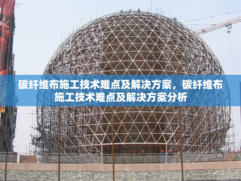 碳纖維布施工技術(shù)難點及解決方案，碳纖維布施工技術(shù)難點及解決方案分析