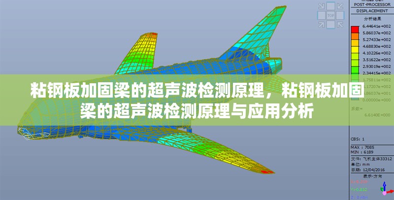 粘鋼板加固梁的超聲波檢測原理，粘鋼板加固梁的超聲波檢測原理與應用分析，粘鋼板加固梁的超聲波檢測原理與應用分析