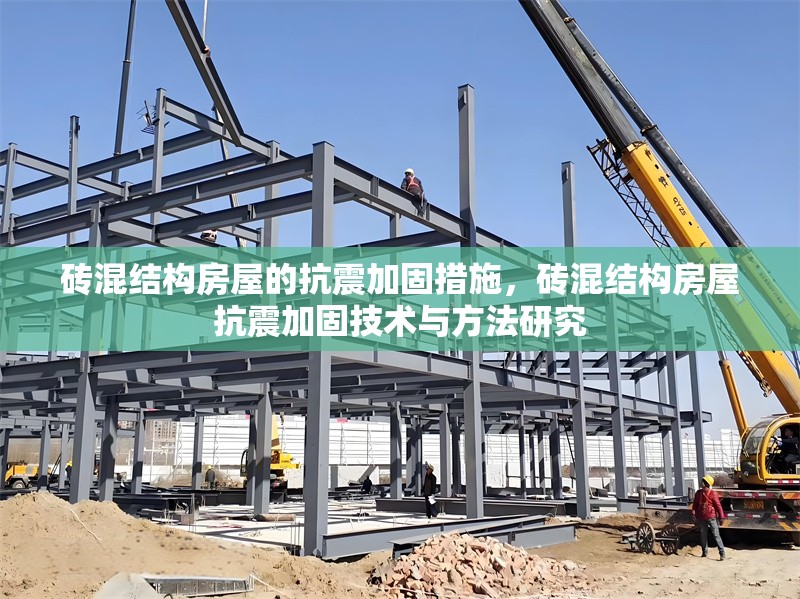 磚混結構房屋的抗震加固措施，磚混結構房屋抗震加固技術與方法研究