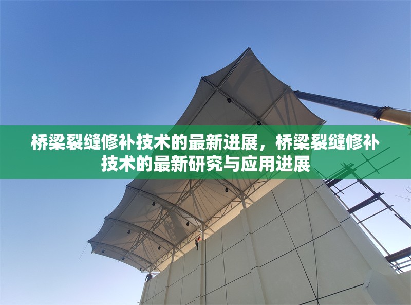 橋梁裂縫修補技術的最新進展，橋梁裂縫修補技術的最新研究與應用進展 行業(yè)新聞 第1張