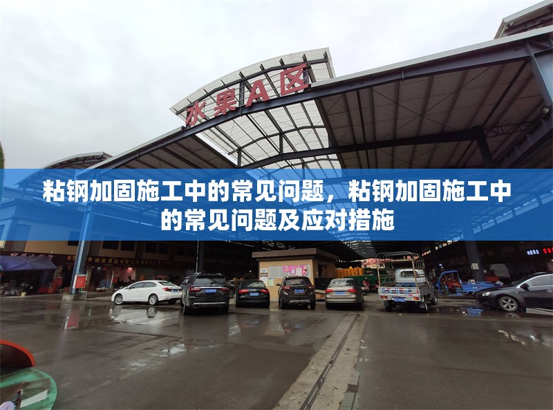 粘鋼加固施工中的常見問題，粘鋼加固施工中的常見問題及應(yīng)對措施 行業(yè)新聞 第1張