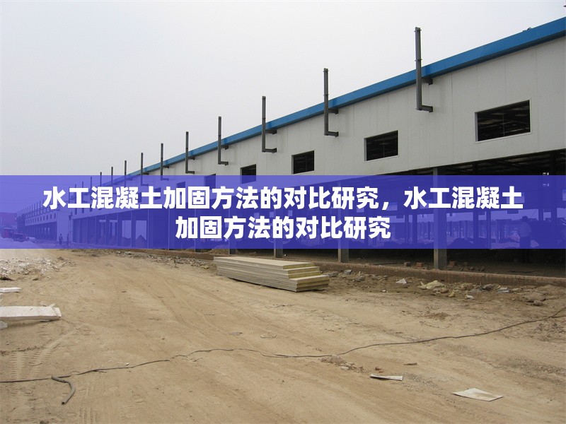 水工混凝土加固方法的對比研究，水工混凝土加固方法的對比研究 行業(yè)新聞 第1張