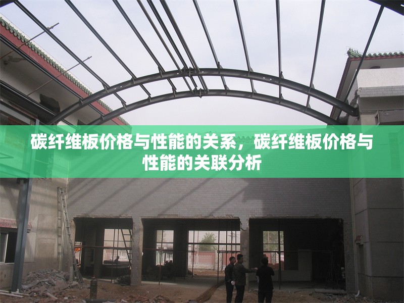 碳纖維板價(jià)格與性能的關(guān)系，碳纖維板價(jià)格與性能的關(guān)聯(lián)分析