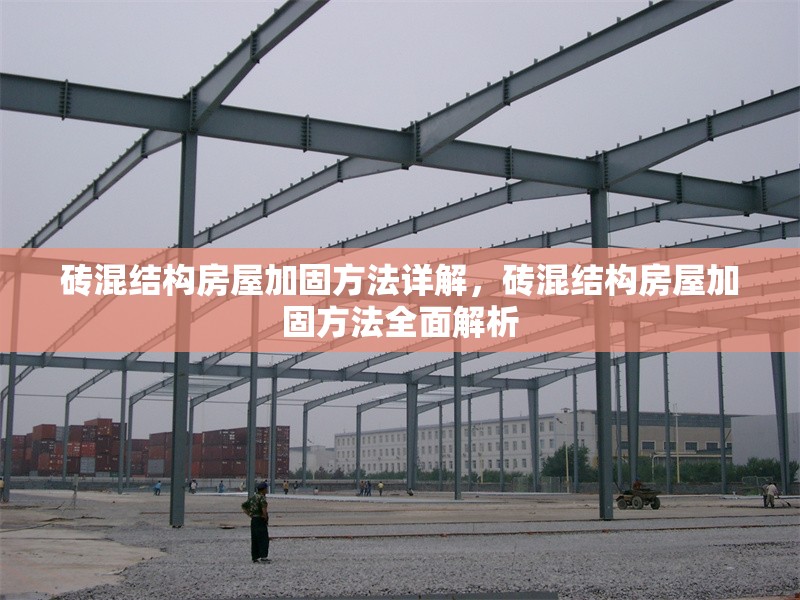 磚混結(jié)構(gòu)房屋加固方法詳解，磚混結(jié)構(gòu)房屋加固方法全面解析