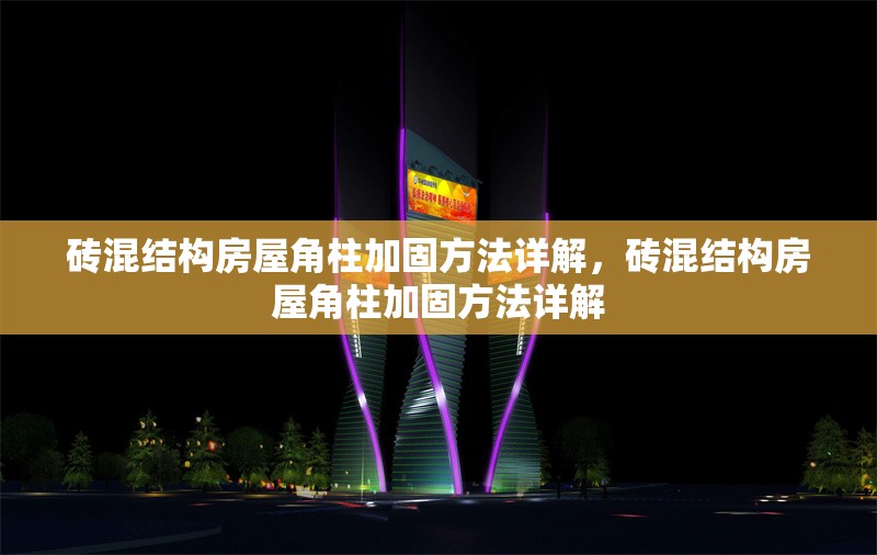 磚混結(jié)構(gòu)房屋角柱加固方法詳解，磚混結(jié)構(gòu)房屋角柱加固方法詳解