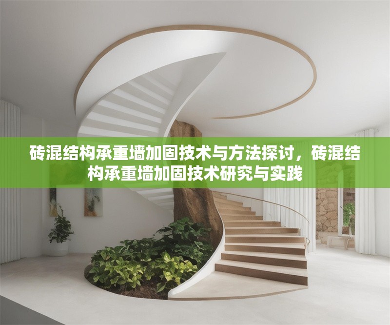 磚混結(jié)構(gòu)承重墻加固技術(shù)與方法探討，磚混結(jié)構(gòu)承重墻加固技術(shù)研究與實(shí)踐