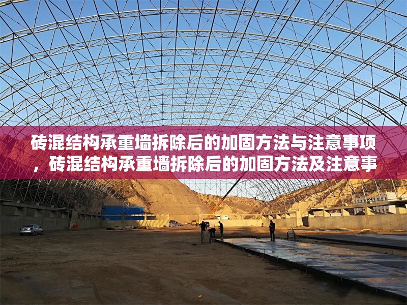 磚混結(jié)構(gòu)承重墻拆除后的加固方法與注意事項(xiàng)，磚混結(jié)構(gòu)承重墻拆除后的加固方法及注意事項(xiàng)