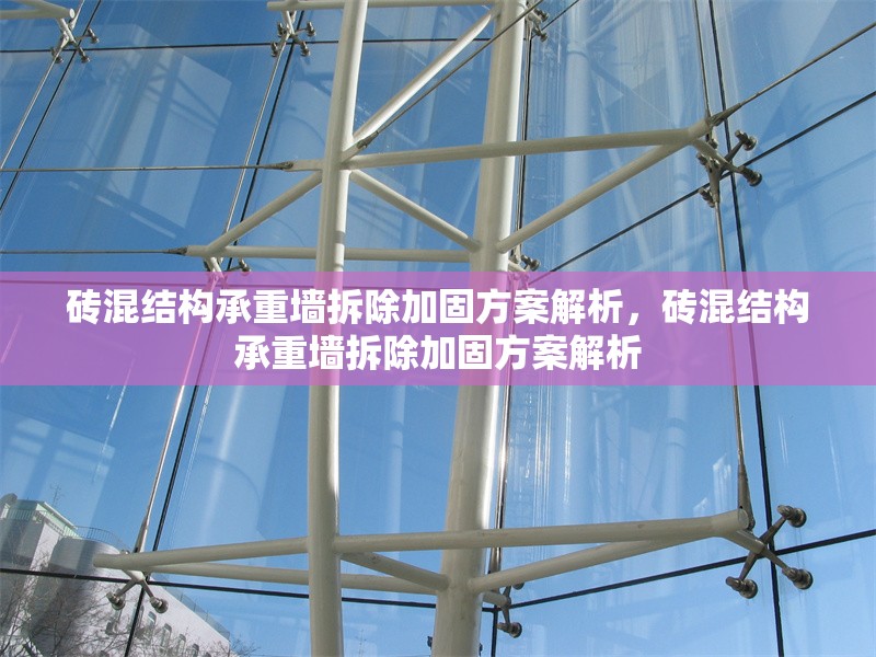 磚混結(jié)構(gòu)承重墻拆除加固方案解析，磚混結(jié)構(gòu)承重墻拆除加固方案解析