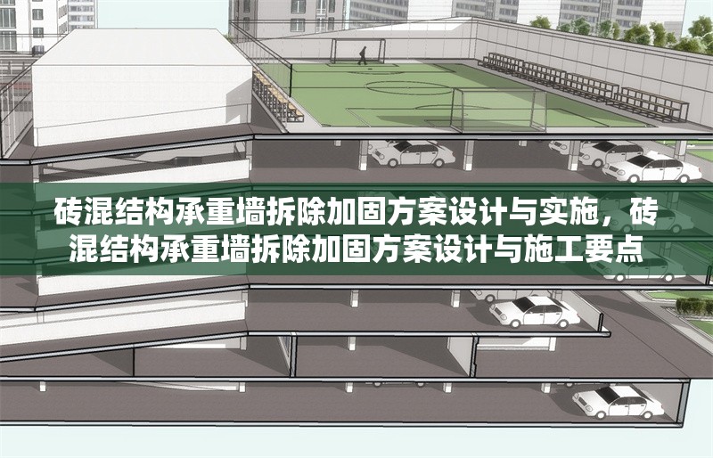 磚混結(jié)構(gòu)承重墻拆除加固方案設(shè)計(jì)與實(shí)施，磚混結(jié)構(gòu)承重墻拆除加固方案設(shè)計(jì)與施工要點(diǎn)
