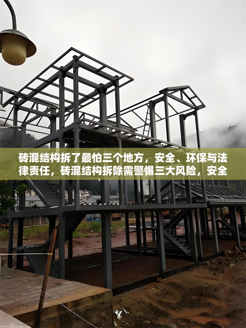 磚混結(jié)構(gòu)拆了最怕三個(gè)地方，安全、環(huán)保與法律責(zé)任，磚混結(jié)構(gòu)拆除需警惕三大風(fēng)險(xiǎn)，安全、環(huán)保與法律責(zé)任