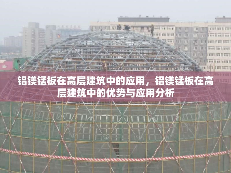 鋁鎂錳板在高層建筑中的應用，鋁鎂錳板在高層建筑中的優(yōu)勢與應用分析