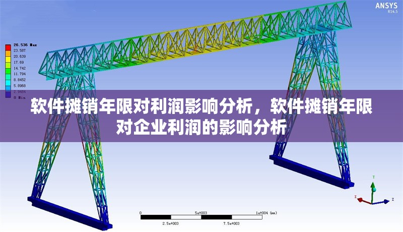 軟件攤銷年限對(duì)利潤影響分析，軟件攤銷年限對(duì)企業(yè)利潤的影響分析