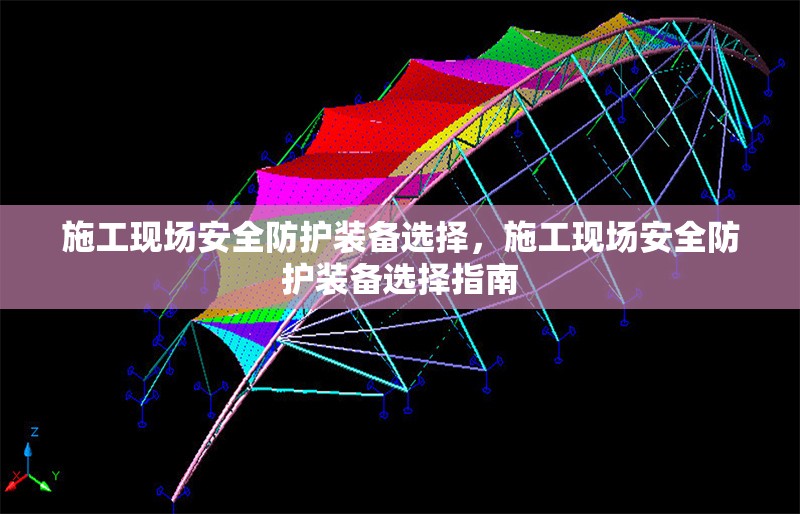 施工現(xiàn)場安全防護裝備選擇，施工現(xiàn)場安全防護裝備選擇指南