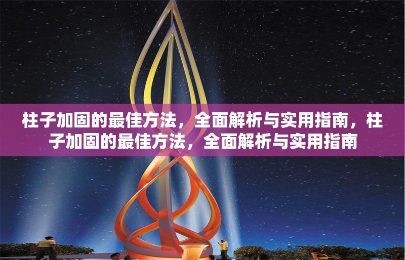 柱子加固的最佳方法，全面解析與實(shí)用指南，柱子加固的最佳方法，全面解析與實(shí)用指南