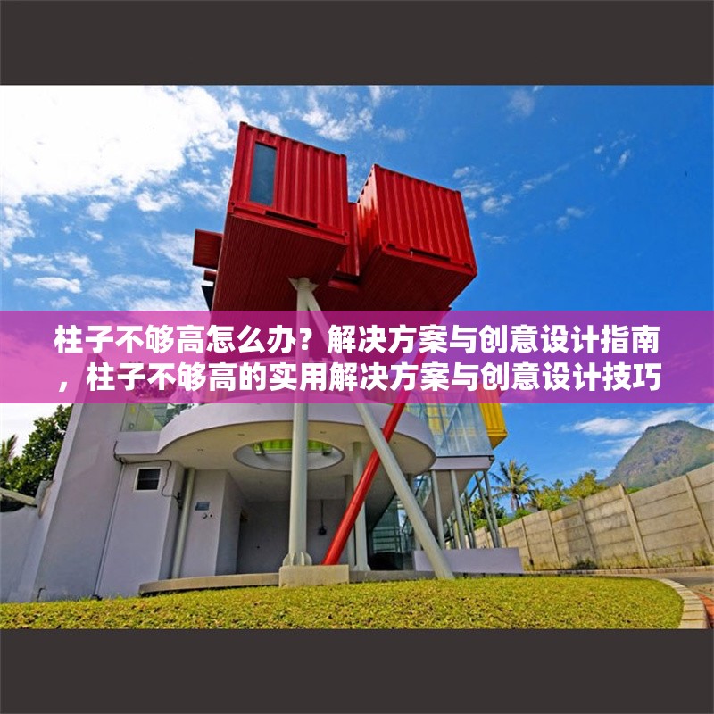 柱子不夠高怎么辦？解決方案與創(chuàng)意設(shè)計(jì)指南，柱子不夠高的實(shí)用解決方案與創(chuàng)意設(shè)計(jì)技巧 行業(yè)新聞