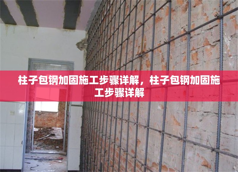 柱子包鋼加固施工步驟詳解，柱子包鋼加固施工步驟詳解