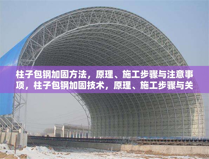柱子包鋼加固方法，原理、施工步驟與注意事項，柱子包鋼加固技術(shù)，原理、施工步驟與關(guān)鍵注意事項