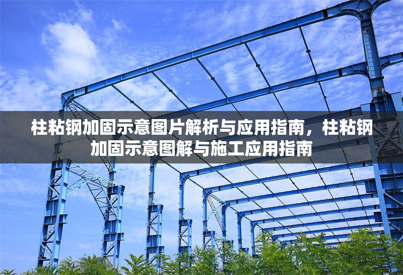 柱粘鋼加固示意圖片解析與應(yīng)用指南，柱粘鋼加固示意圖解與施工應(yīng)用指南