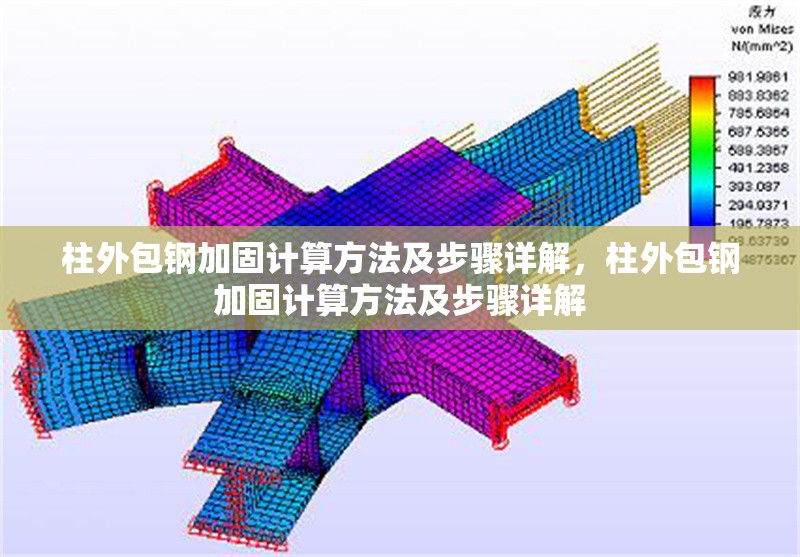 柱外包鋼加固計(jì)算方法及步驟詳解，柱外包鋼加固計(jì)算方法及步驟詳解