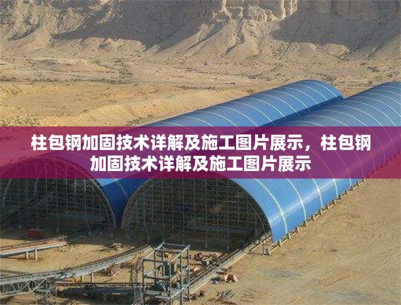 柱包鋼加固技術(shù)詳解及施工圖片展示，柱包鋼加固技術(shù)詳解及施工圖片展示 行業(yè)新聞
